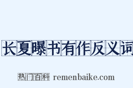 长夏曝书有作反义词是什么意思的图片